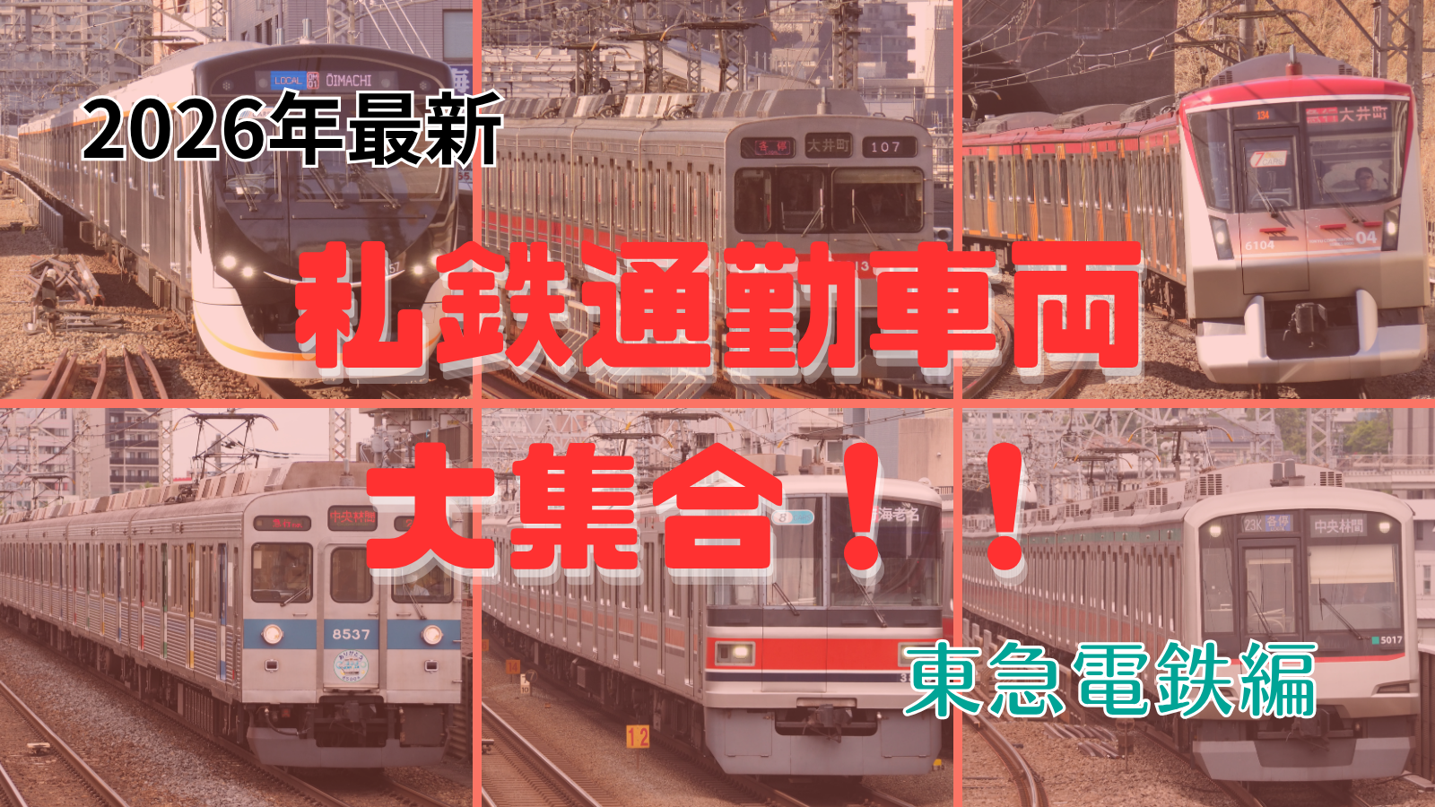 鉄道会社形式まとめ一覧シリーズ|【2026年現在】東急電鉄の通勤電車大集合!!