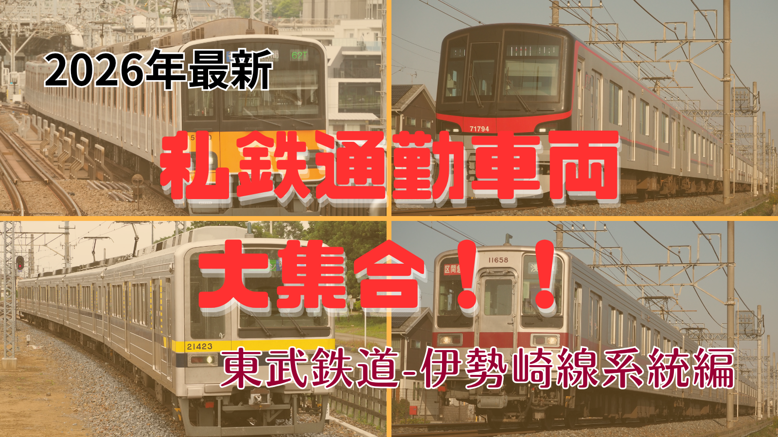 鉄道会社形式まとめ一覧シリーズ｜【2026年現在】東武伊勢崎線で活躍する通勤電車大集合！！