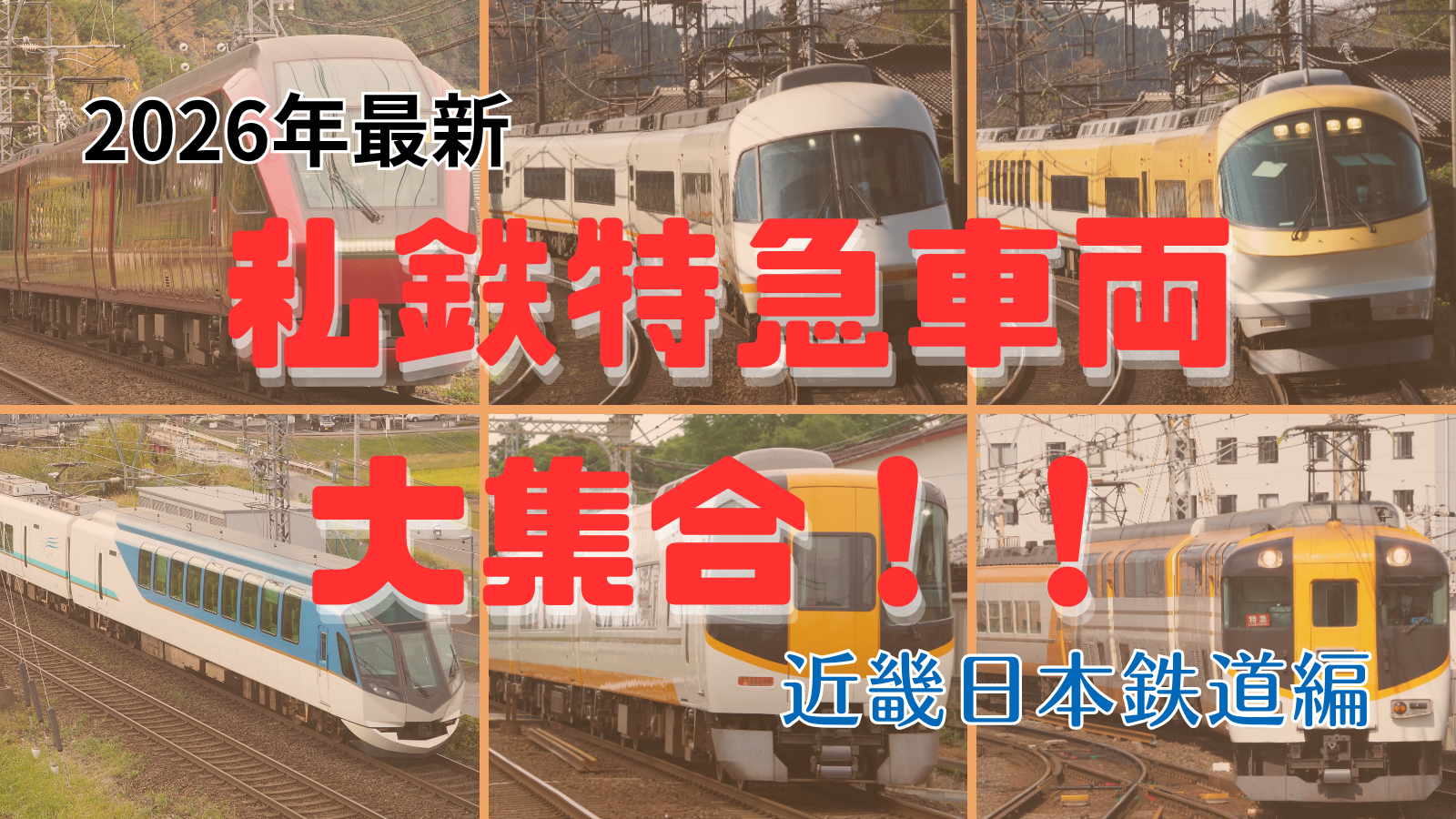 鉄道会社形式まとめ一覧シリーズ｜【2026年現在】近畿日本鉄道 特急電車大集合！！