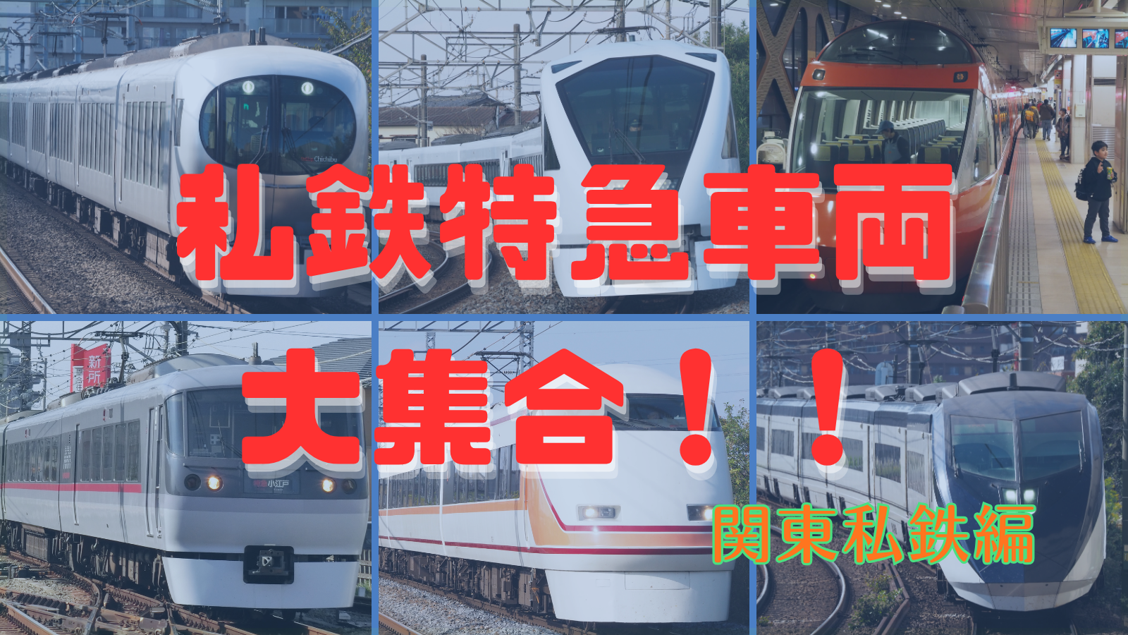 鉄道会社形式まとめ一覧シリーズ|【2026年現在】関東私鉄の特急電車大集合!!