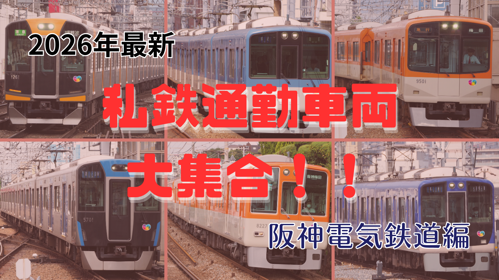 【2026年版】阪神電気鉄道の車両大集合！！