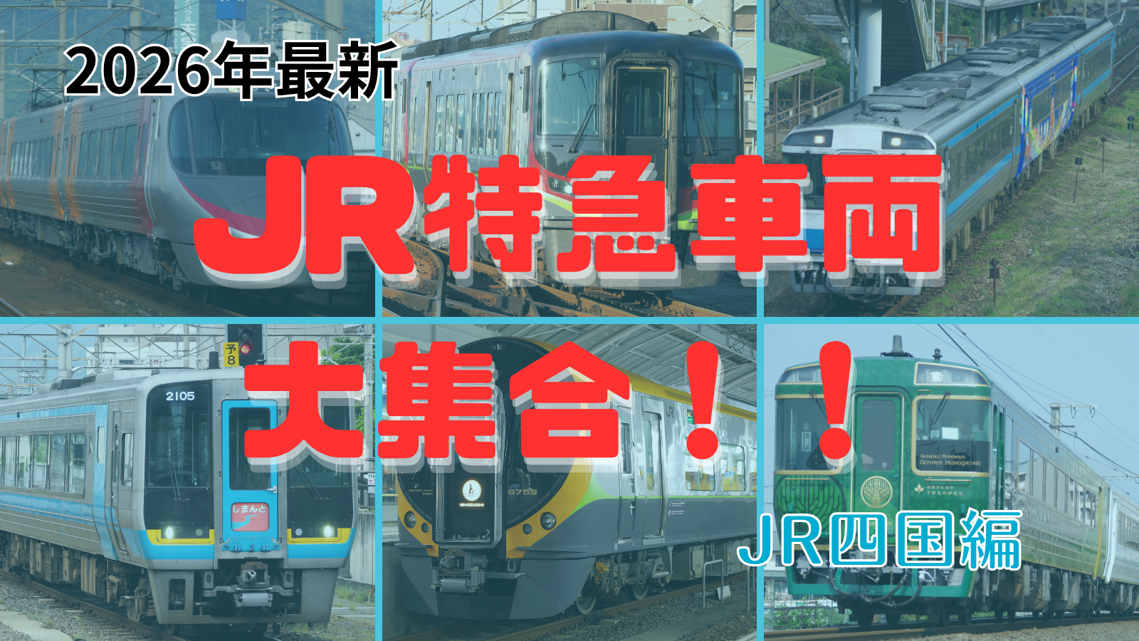 鉄道会社形式まとめ一覧シリーズ｜JR四国 特急型車両 形式まとめ一覧【2026年現在】