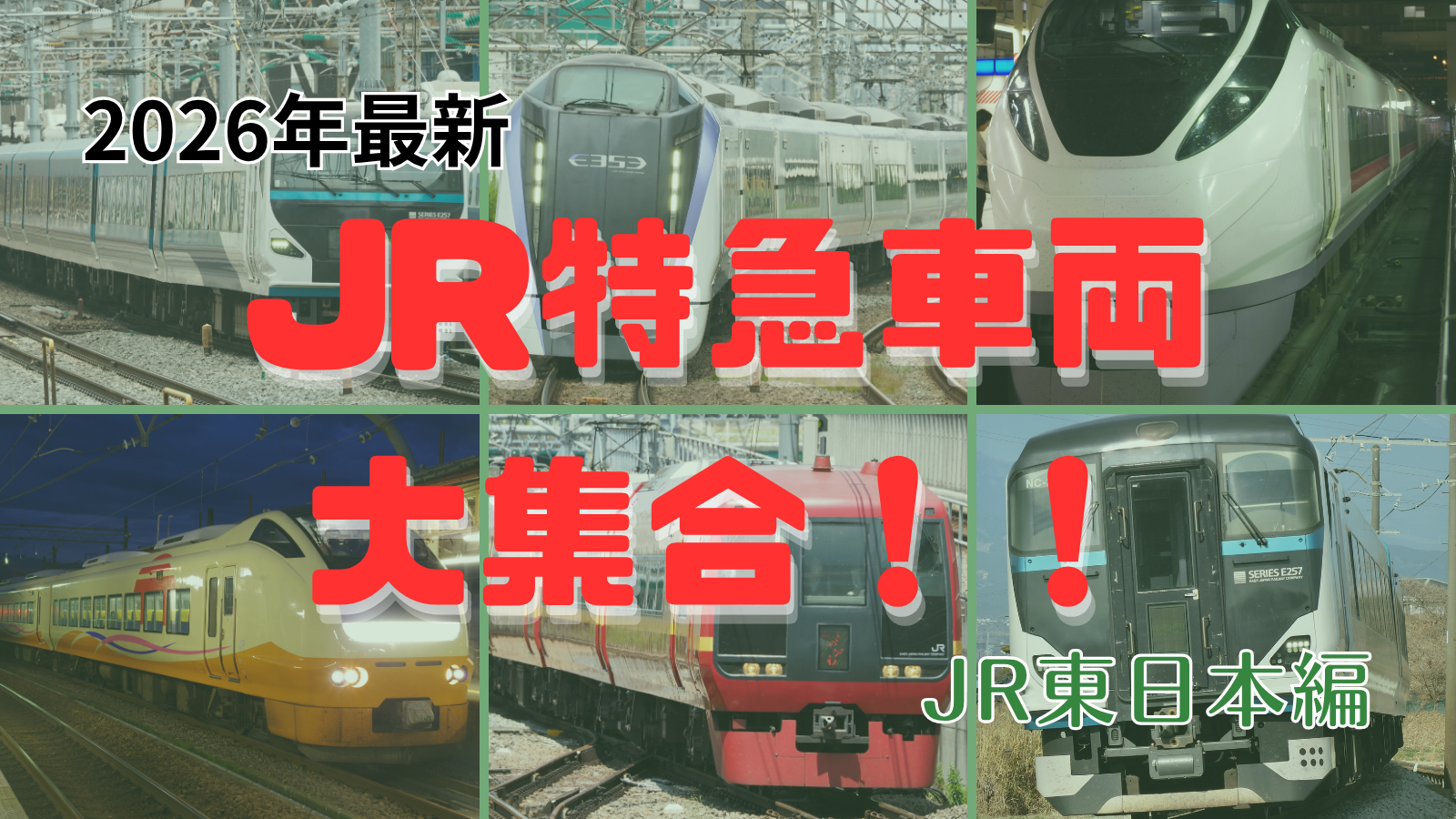 鉄道会社形式まとめ一覧シリーズ|【2026年現在】JR東日本の特急電車大集合!!