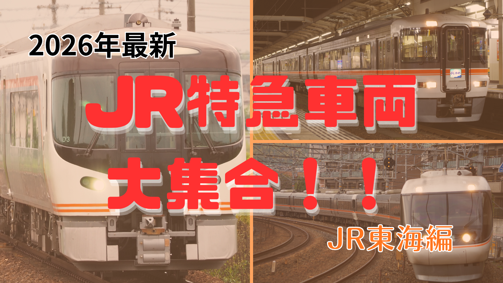 鉄道会社形式まとめ一覧シリーズ|【2026年現在】JR東海 特急電車大集合!!
