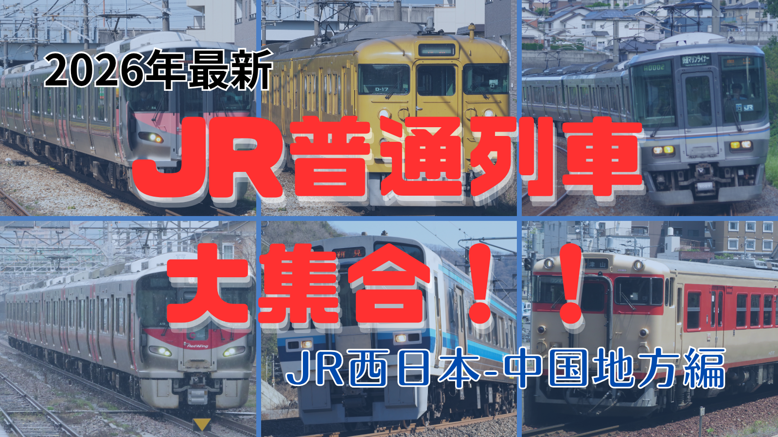 【2026年版】JR西日本中国地方で活躍する普通列車大集合！！