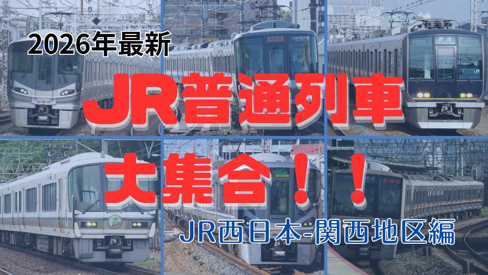 【2026年版】JR西日本関西地域 通勤・近郊型電車大集合！！