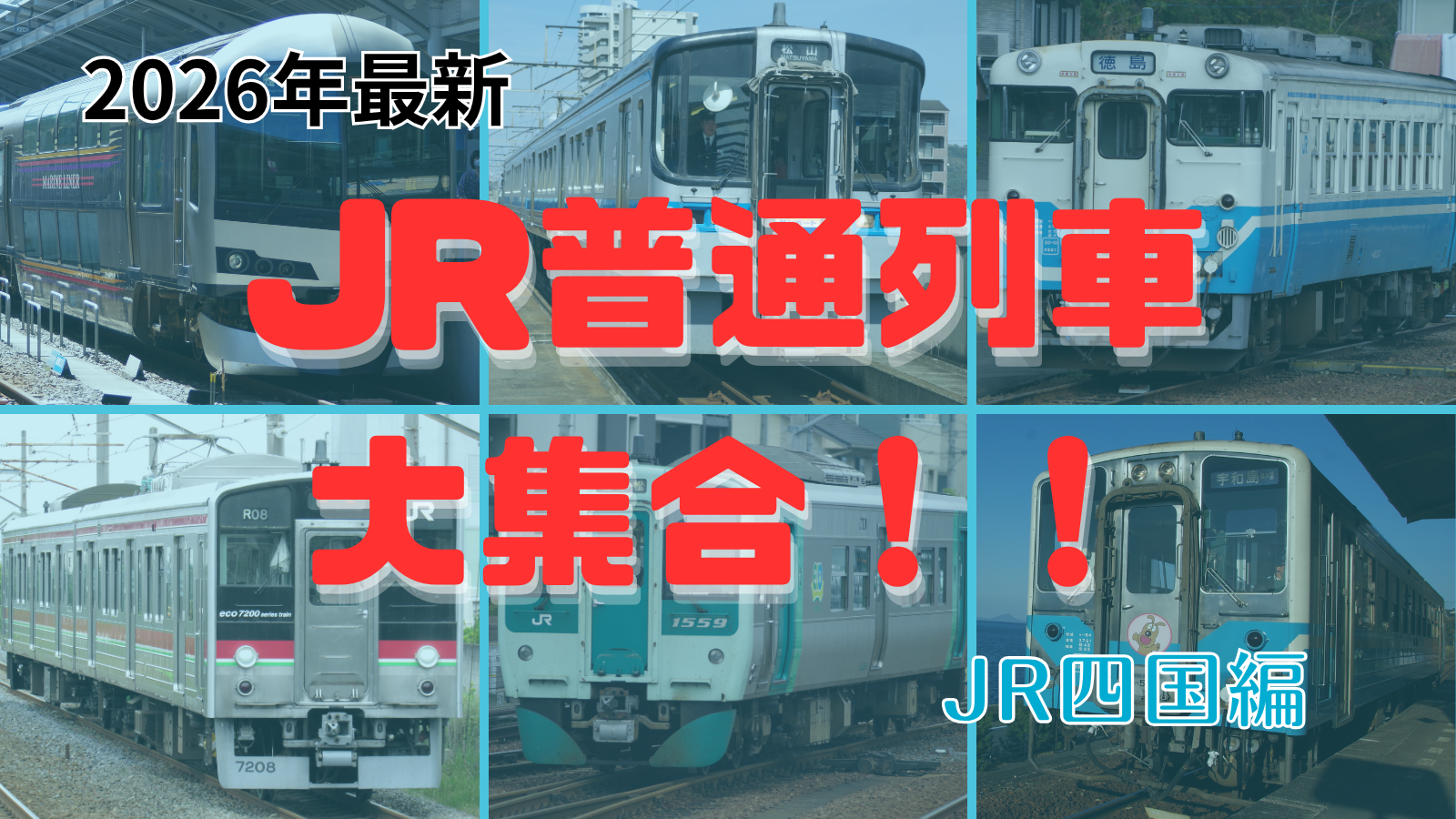 鉄道会社形式まとめ一覧シリーズ|JR四国 通勤・近郊型車両 形式まとめ一覧【2026年現在】