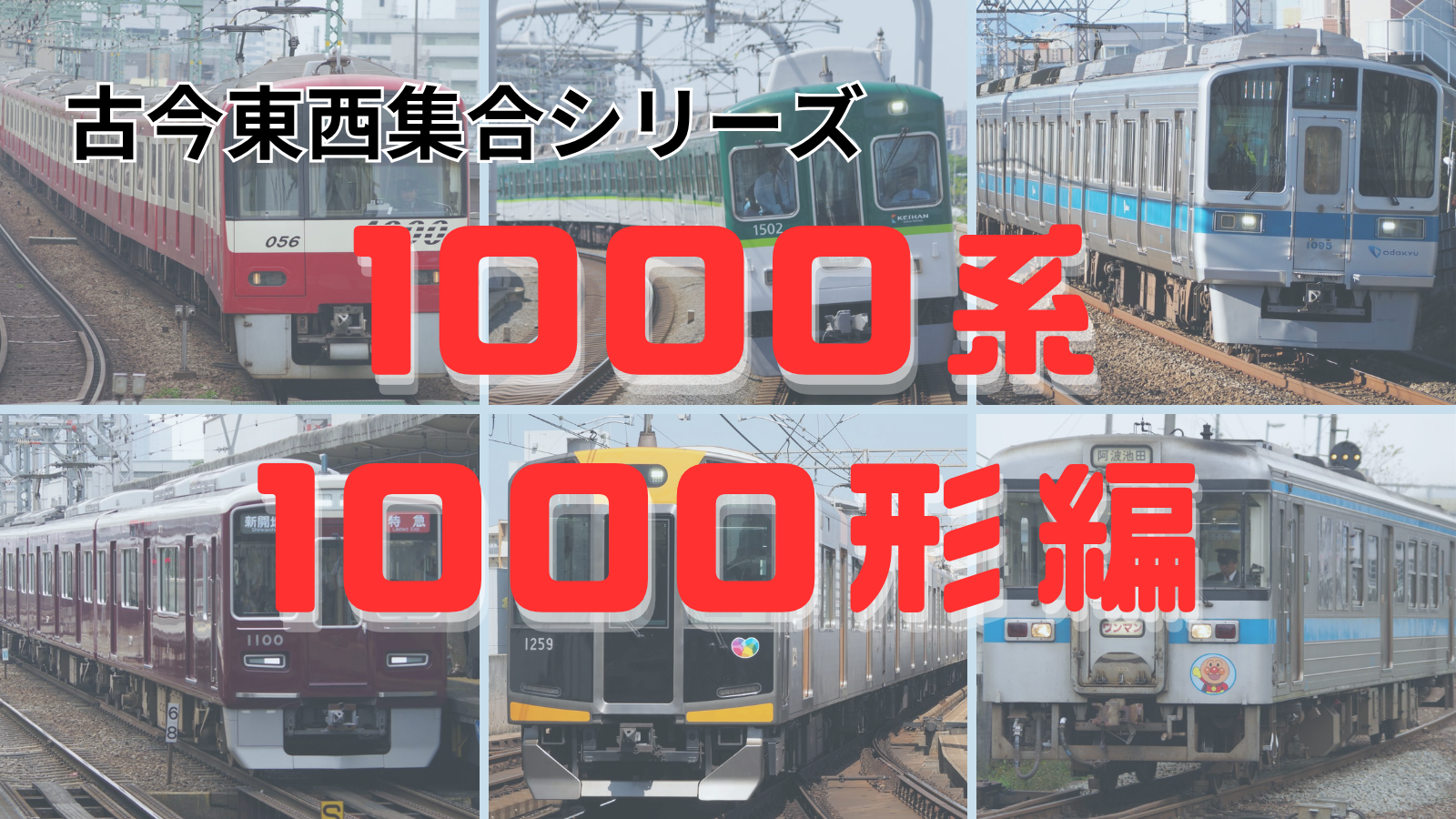 集合！古今東西「1000系・1000形」たち～JR・大手私鉄編～
