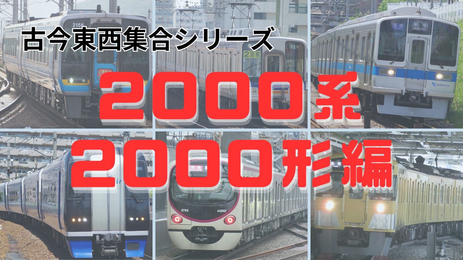 集合！古今東西「2000系」を名乗る車両たち～JR・大手私鉄編～