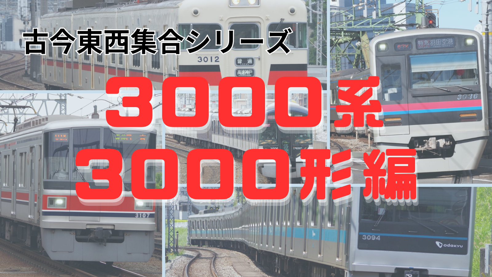 集合！古今東西「3000系」を名乗る車両たち～JR・大手私鉄編～