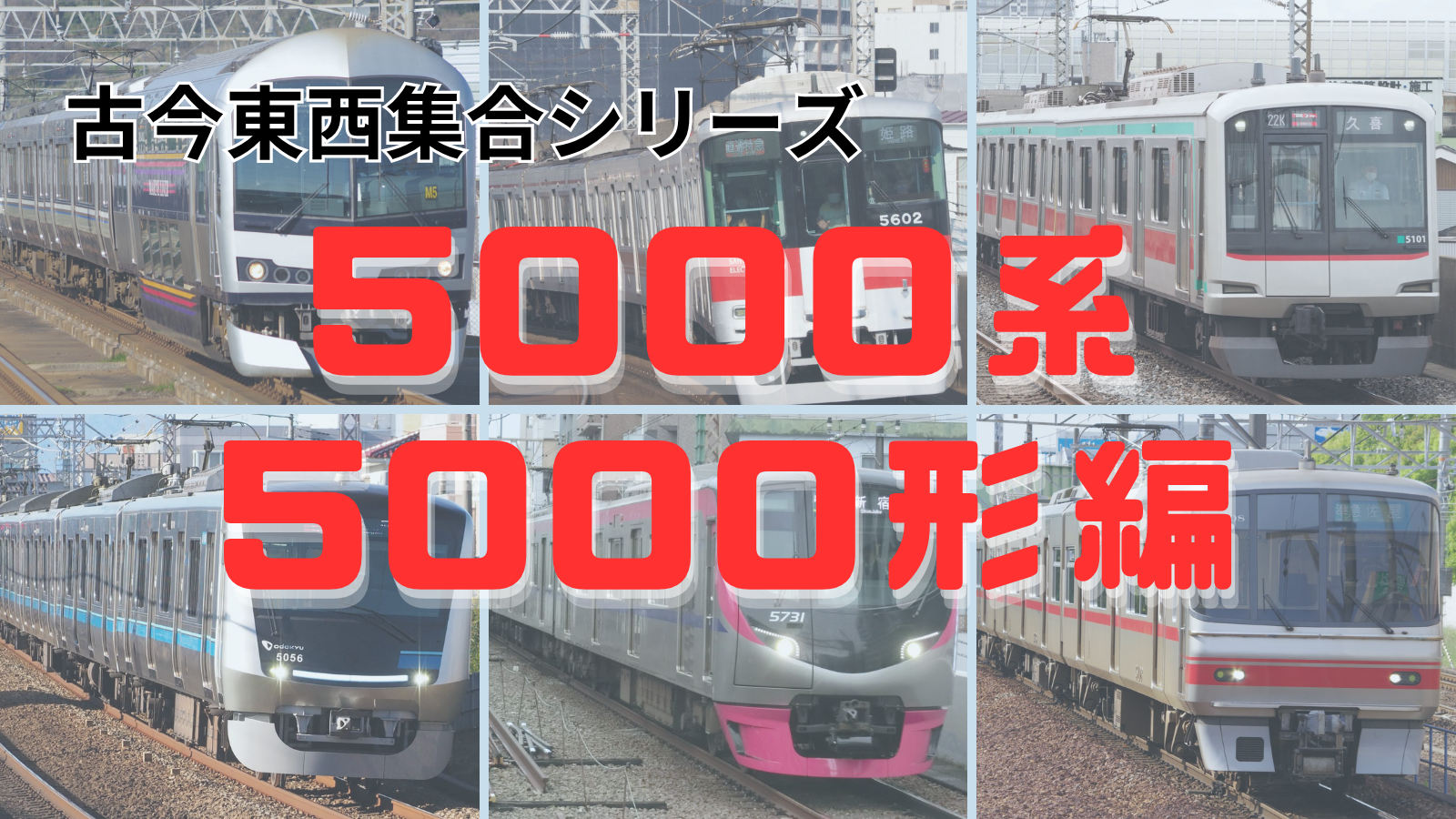 集合！古今東西「5000系」を名乗る車両たち～JR・大手私鉄編～