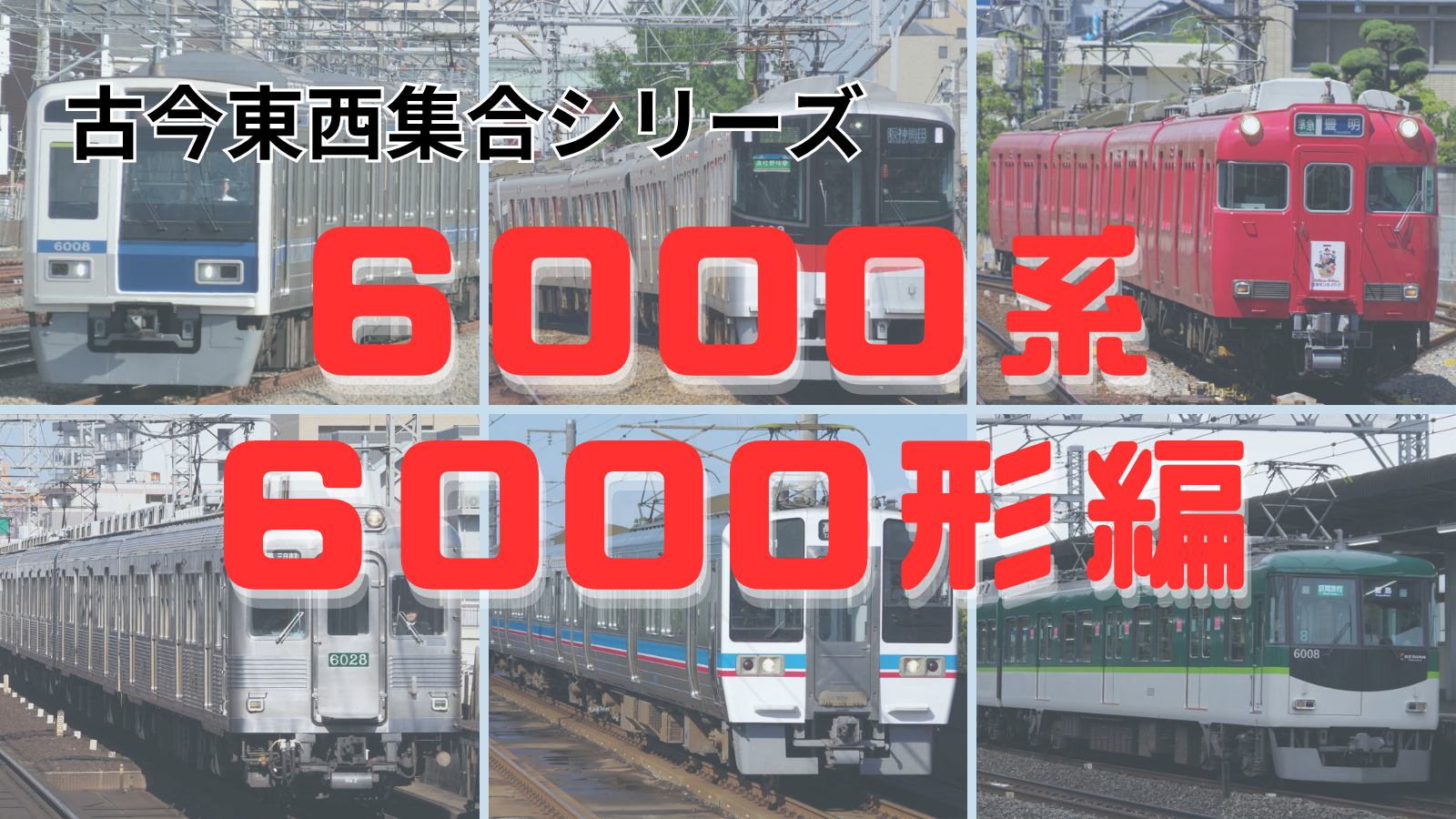 集合！古今東西「6000系」を名乗る車両たち～JR・大手私鉄編～