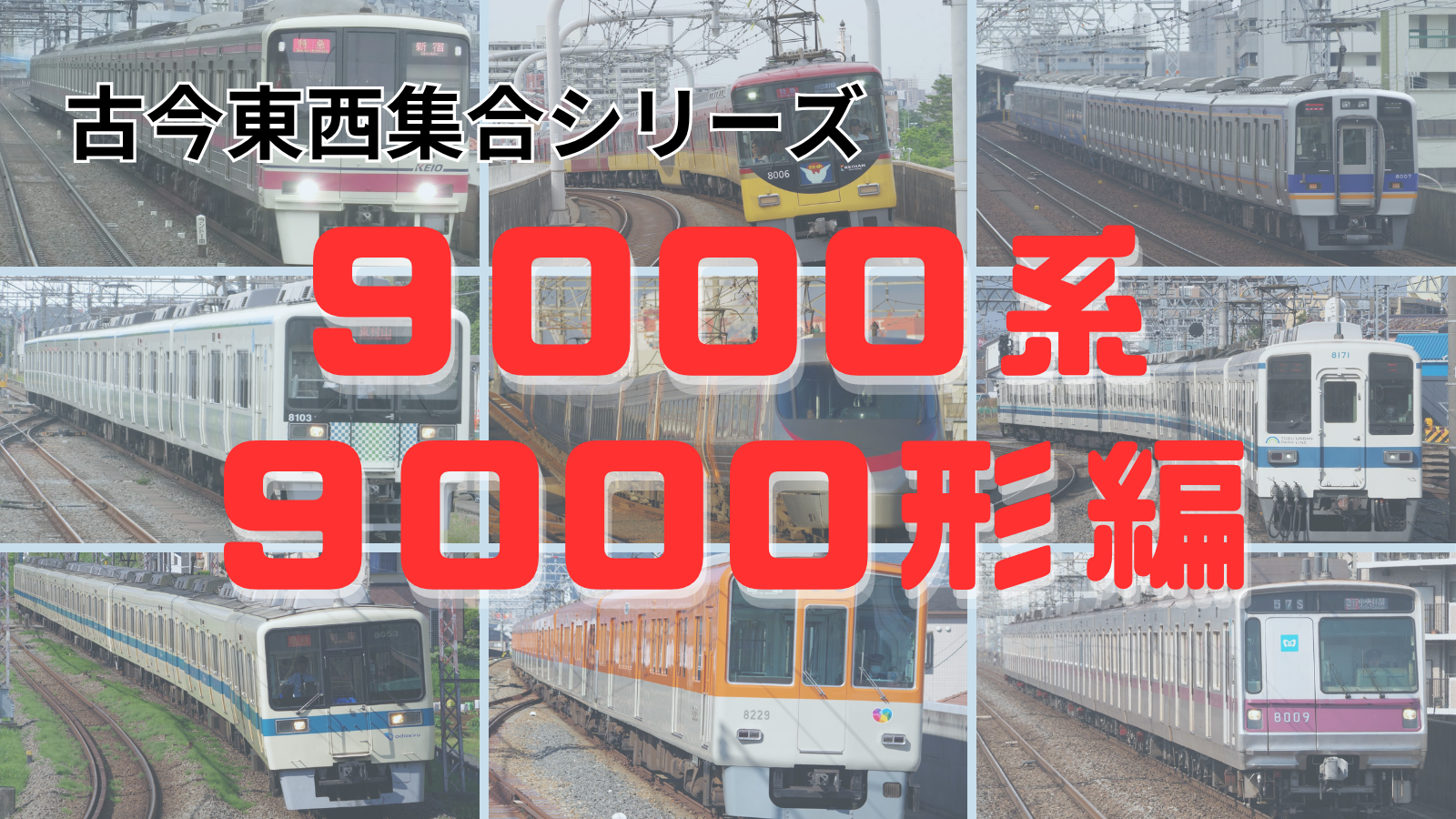 集合！古今東西「8000系」を名乗る車両たち～JR・大手私鉄編～