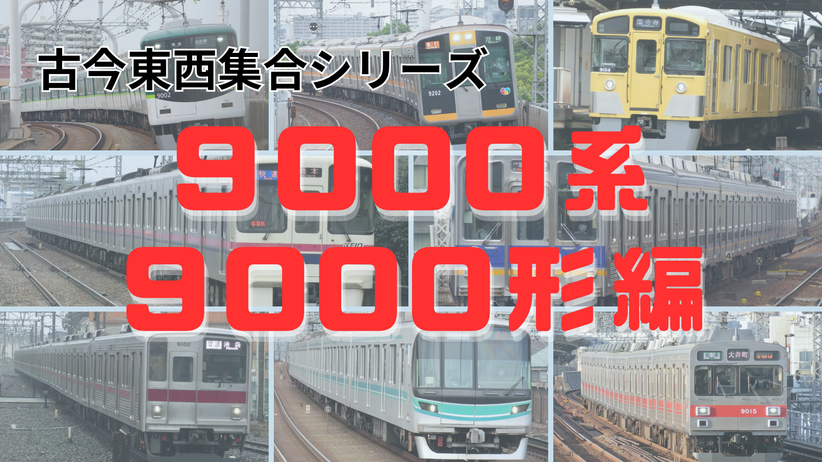 集合！古今東西「9000系」を名乗る異色の車両たち～JR・大手私鉄編～