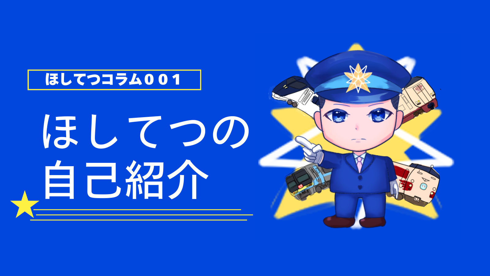 ほしてつについて