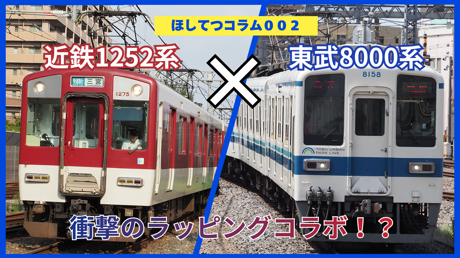 【禁断コラボ】近鉄に「東武8000系風」ラッピング電車登場｜1/22運転開始