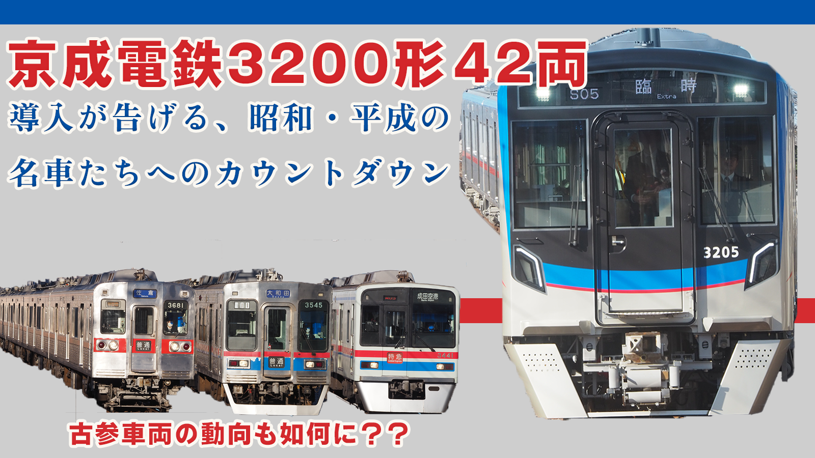 京成電鉄の設備投資2026：京成3200形42両が告げる、昭和・平成の名車たちへのカウントダウン