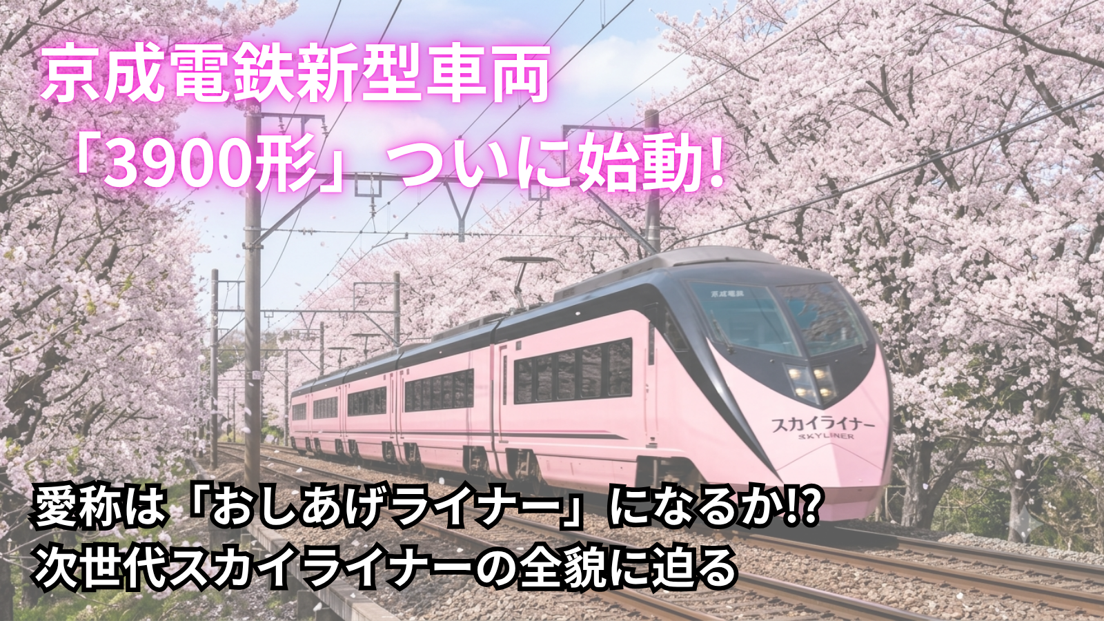京成電鉄新型車両「3900形」ついに始動!愛称は「おしあげライナー」になるか!?次世代スカイライナーの全貌に迫る