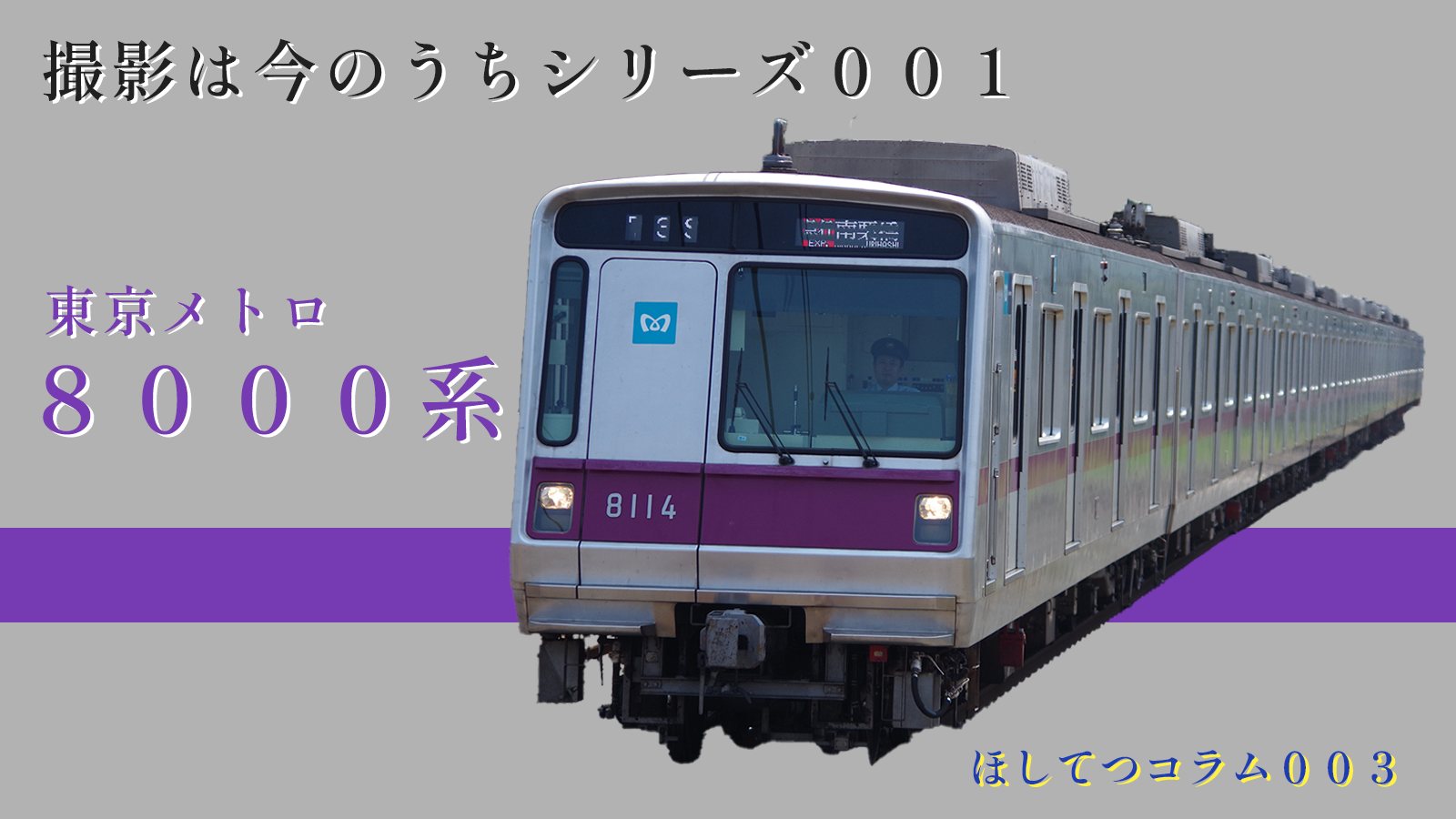 今のうちに撮っておきたい車両たち #1 東京メトロ8000系