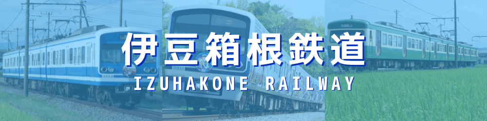 伊豆箱根鉄道