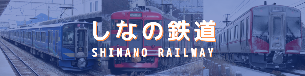 しなの鉄道
