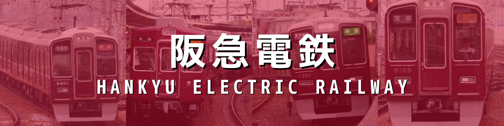 阪急電鉄