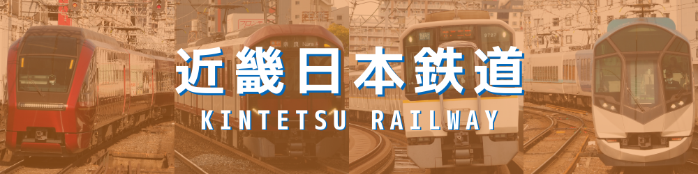 近畿日本鉄道