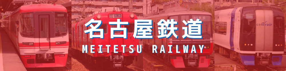 名古屋鉄道