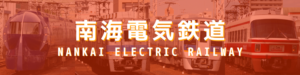南海電気鉄道