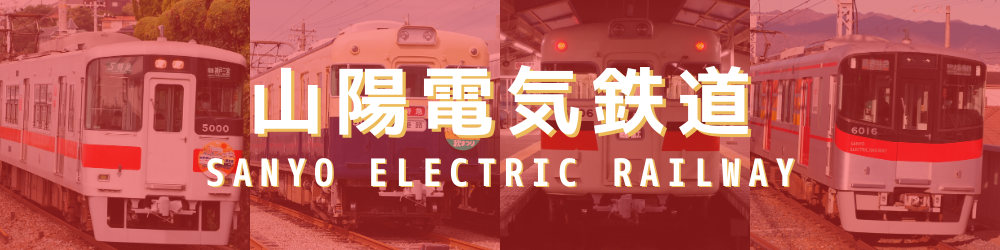 山陽電気鉄道