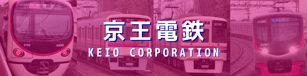 京王電鉄