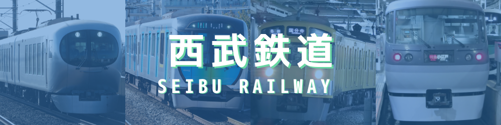 西武鉄道