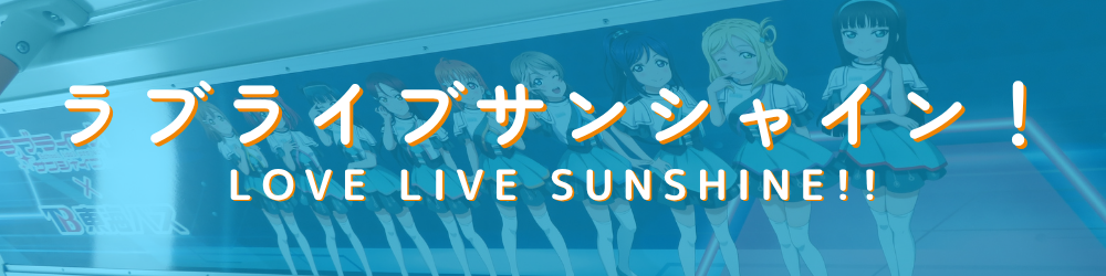 ラブライブサンシャイン！の画像