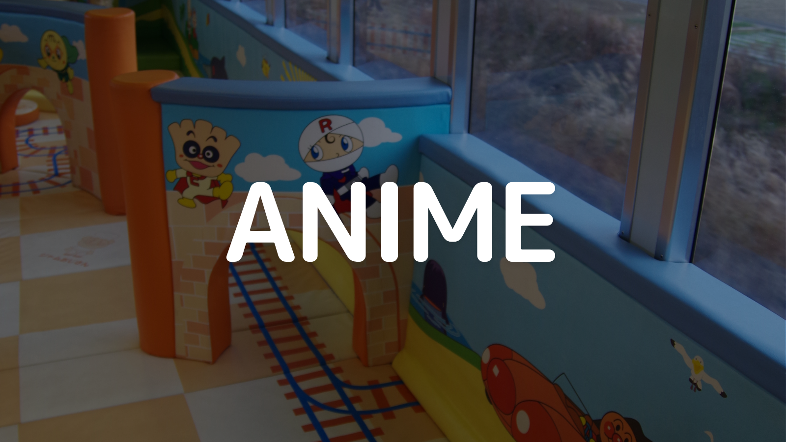 アニメコンテンツ