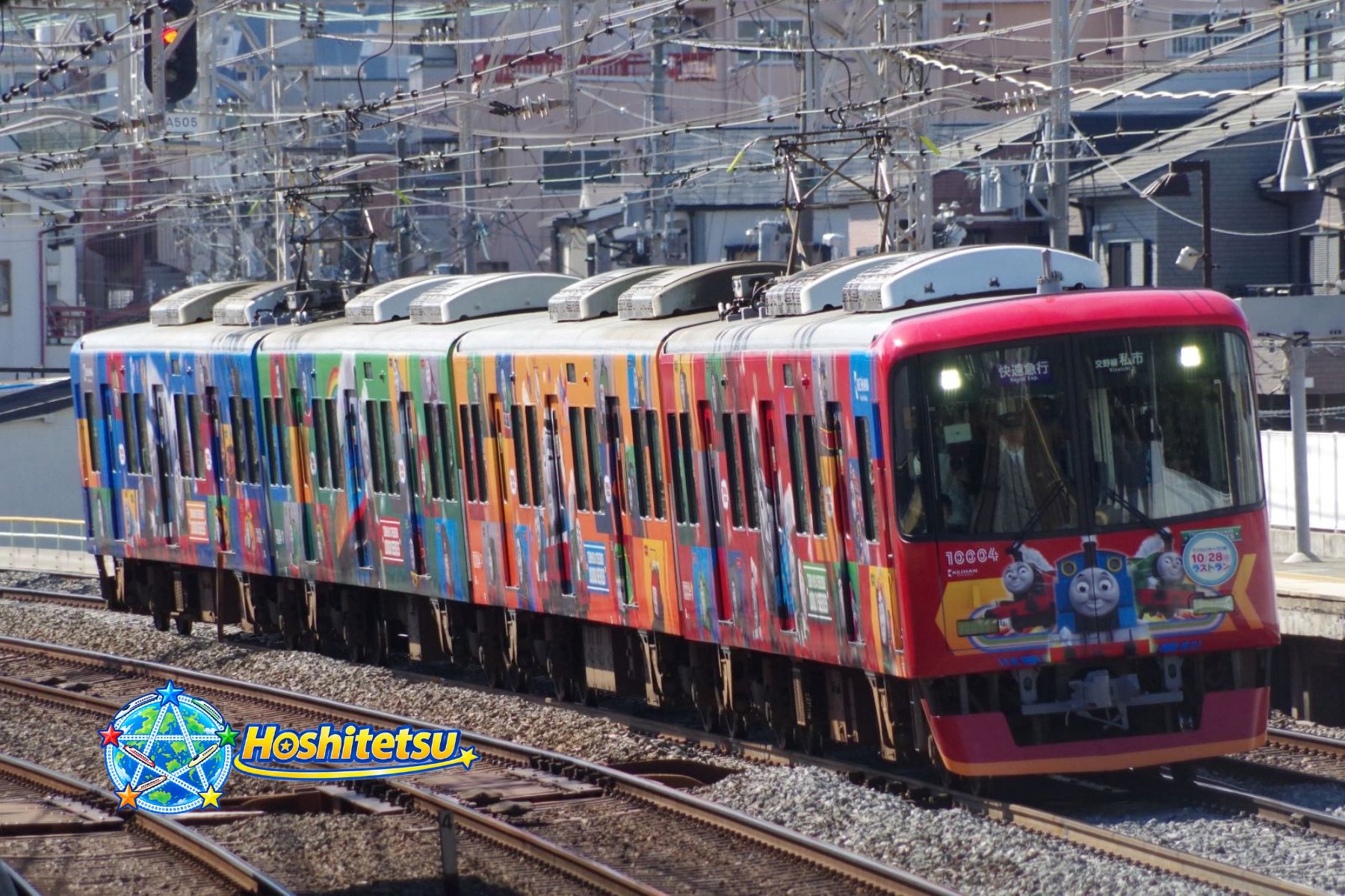 京阪電気鉄道10000系トーマスラッピング2017の鉄道写真