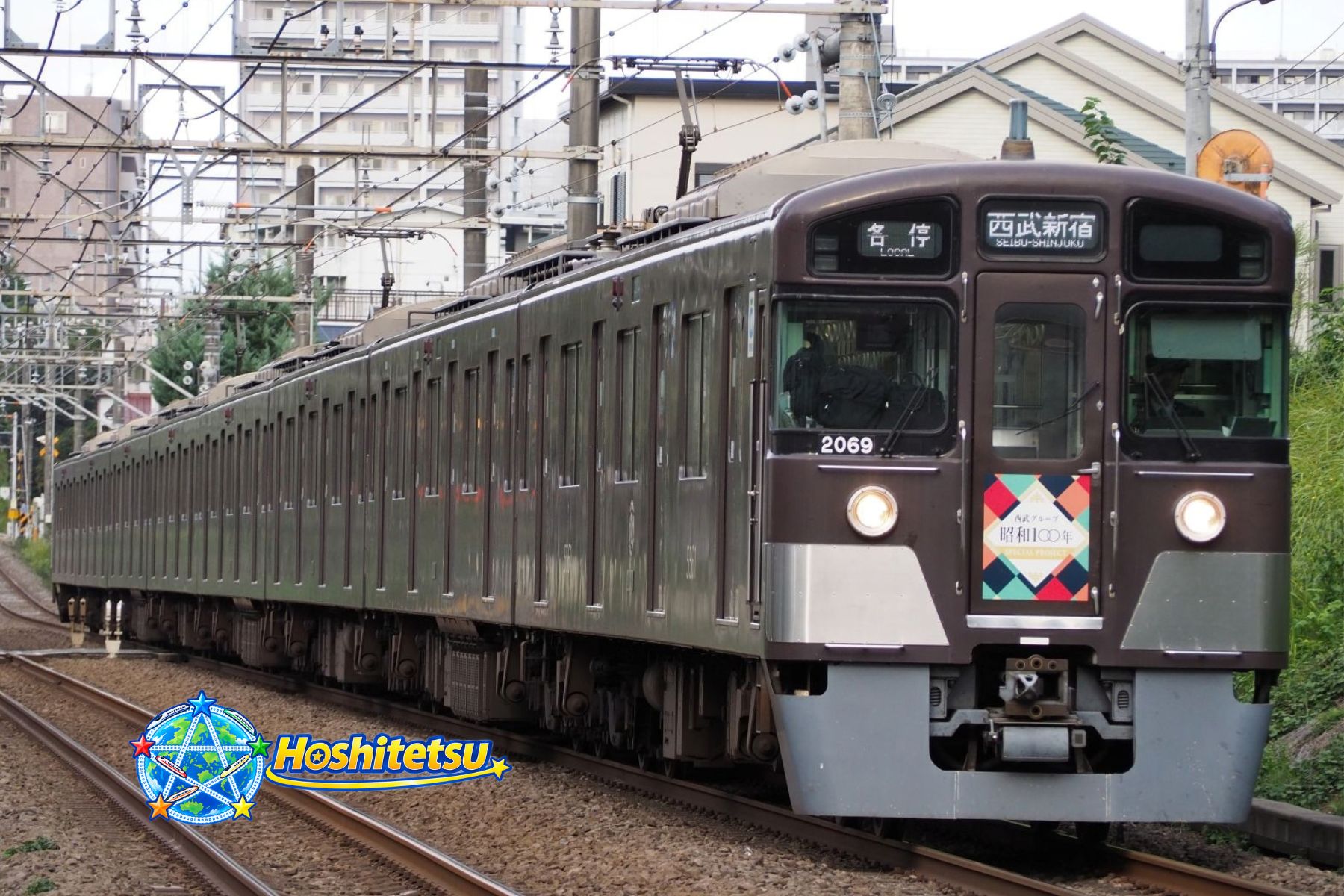 西武鉄道2000系創立110周年記念トレインの鉄道写真